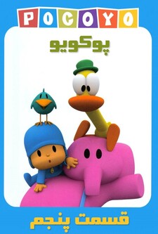 پوستر قسمت 5