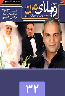 پوستر قسمت 32