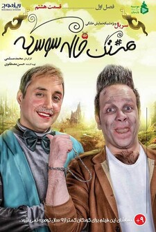 پوستر قسمت 8