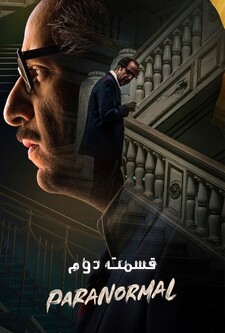 پوستر قسمت 2