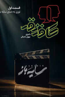 پوستر قسمت 1