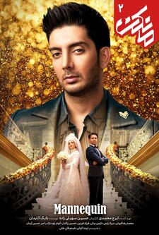 پوستر قسمت 2