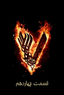 پوستر قسمت 14