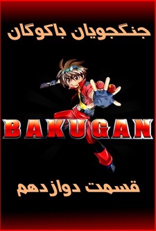 پوستر قسمت 12