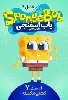 پوستر قسمت 7