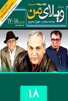 پوستر قسمت 18
