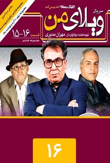 پوستر قسمت 16