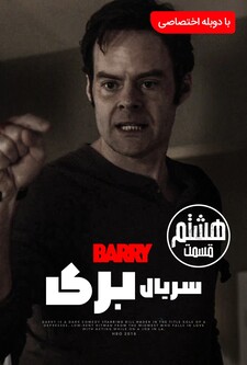 پوستر قسمت 8