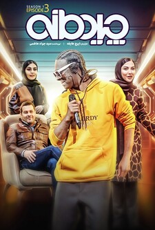 پوستر قسمت 3