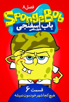 پوستر قسمت 6