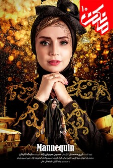 پوستر قسمت 10