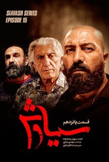 پوستر قسمت 15