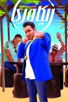 پوستر قسمت 2