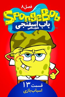 پوستر قسمت 13