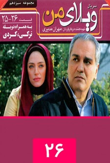 پوستر قسمت 26