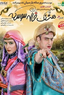 پوستر قسمت 7