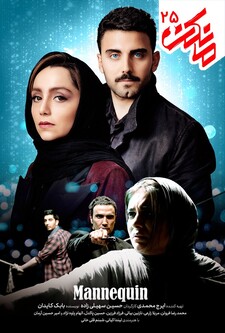 پوستر قسمت 25